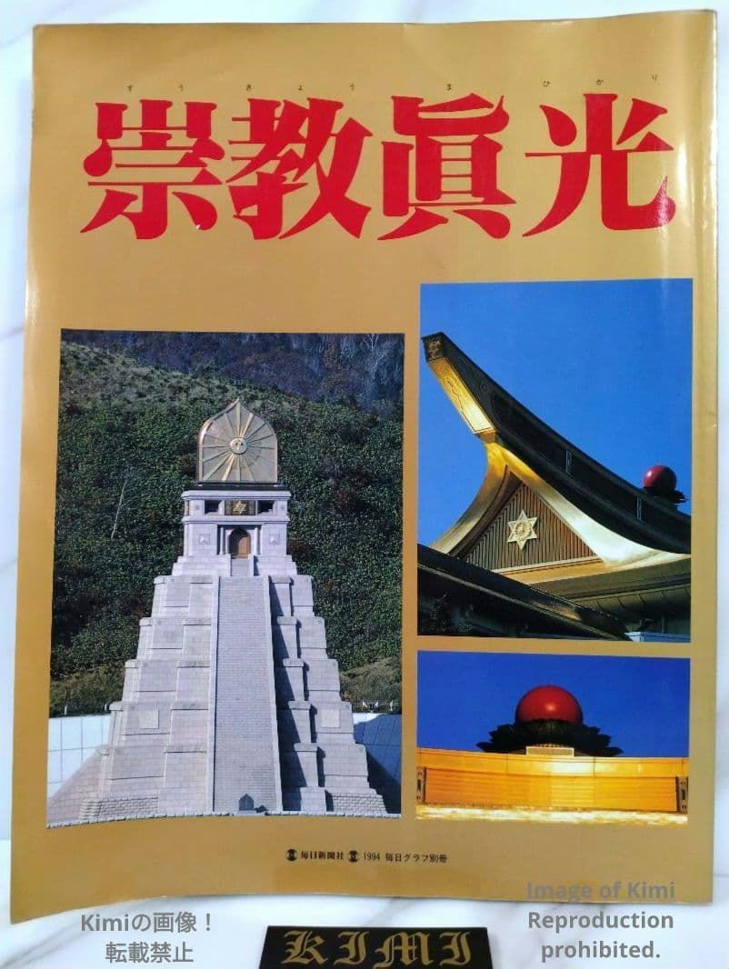 崇教眞光 すうきょうまひかり 毎日グラフ別冊 雑誌 本 1994 Sukyo Mahikari Mainichi Graph Special Edition Magazine Book 1994