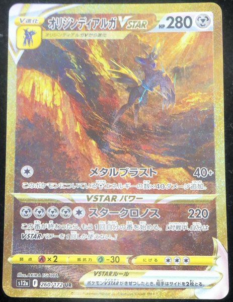 【美品】ポケモンカード　オリジンディアルガvstar 260/172 オリジンディアルガVSTAR (UR) {260/172} [S12a/VSTARユニバース] [SS