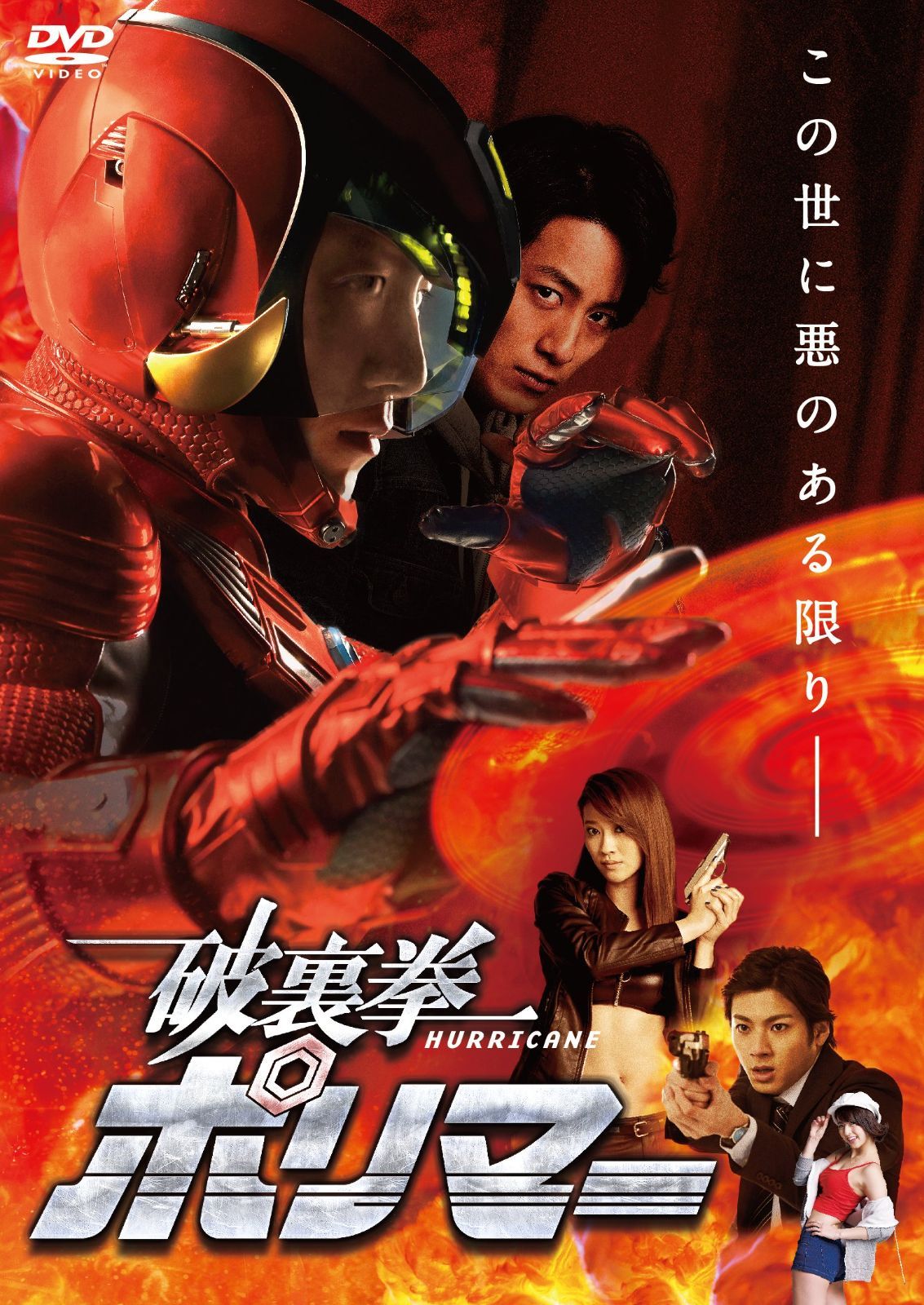 破裏拳ポリマー 通常版 [DVD] 溝端淳平,山田裕貴,原幹恵(中古)