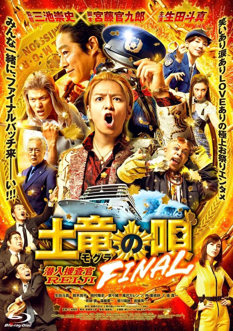 土竜の唄 FINAL』Blu-ray スタンダード・エディション 生田斗真,鈴木