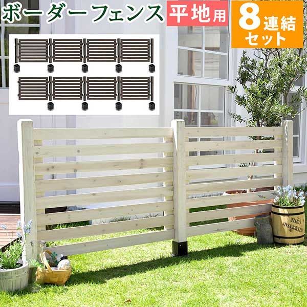 ボーダーフェンス スプレッド 平地８連結セット 【送料無料 フェンス 木製フェンス ピケフェンス 天然木製 ガーデンフェンス ガーデニング 枠 柵 仕切り 目隠し 境目 クラシカル アンティーク トレリス ベランダ つる 薔薇 バラ 朝顔 園芸 ラティス】