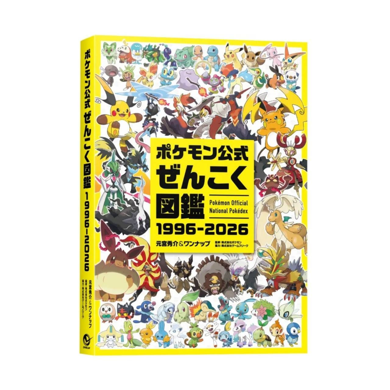 予約商品 2026年8月7日発売予定 】ポケモン公式ぜんこく図鑑 1996-2026