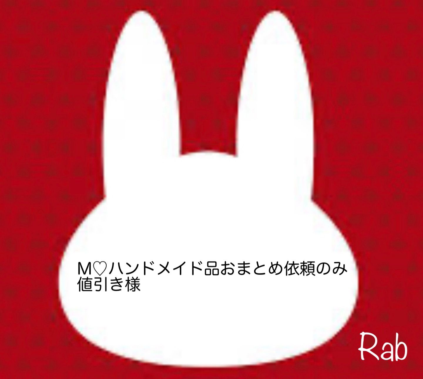 専用ページ M♡おまとめ依頼のみお値引き中です様 M♡ハンドメイド品おまとめ依頼のみ値引き様 - メルカリ