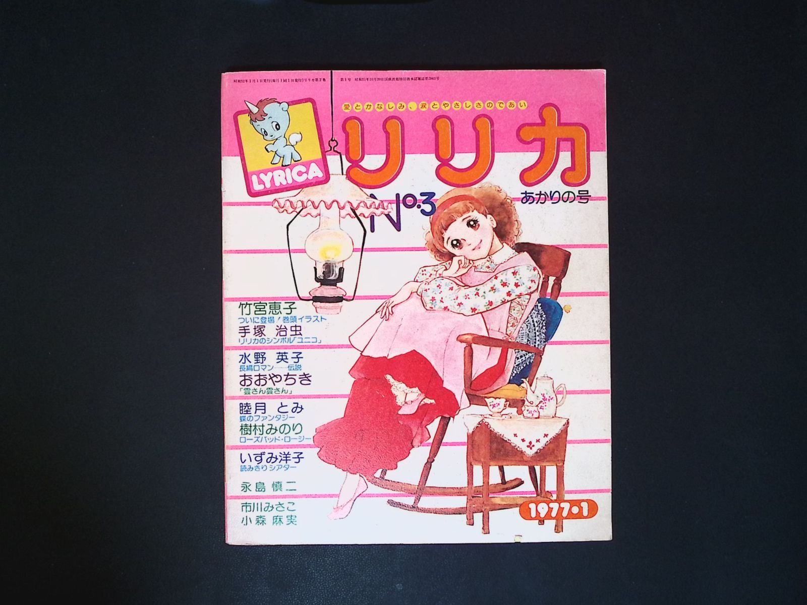 g-kushi/ 【昭和レトロ少女漫画誌】リリカ 創刊号・2号・3号セット