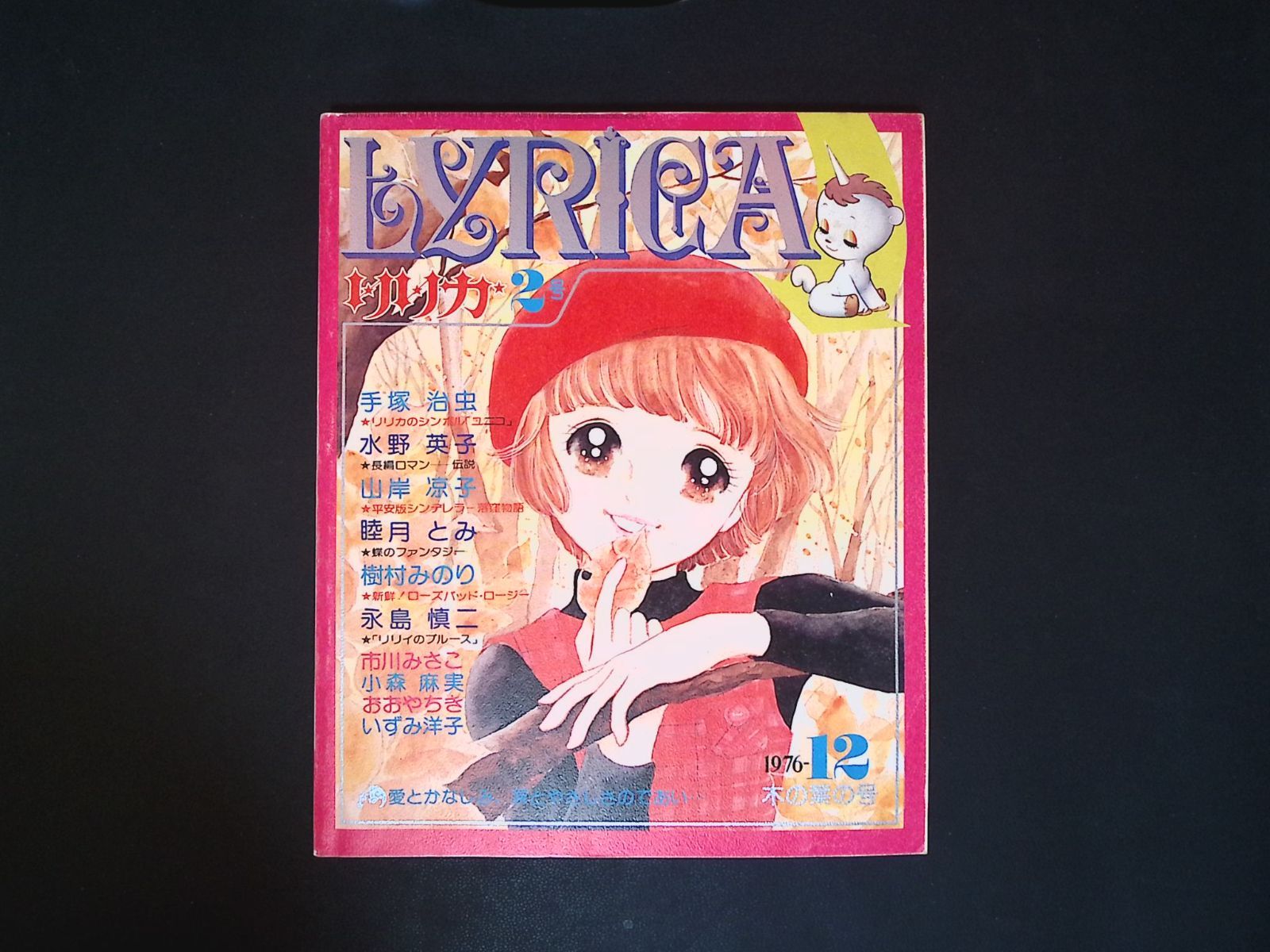 g-kushi/ 【昭和レトロ少女漫画誌】リリカ 創刊号・2号・3号セット