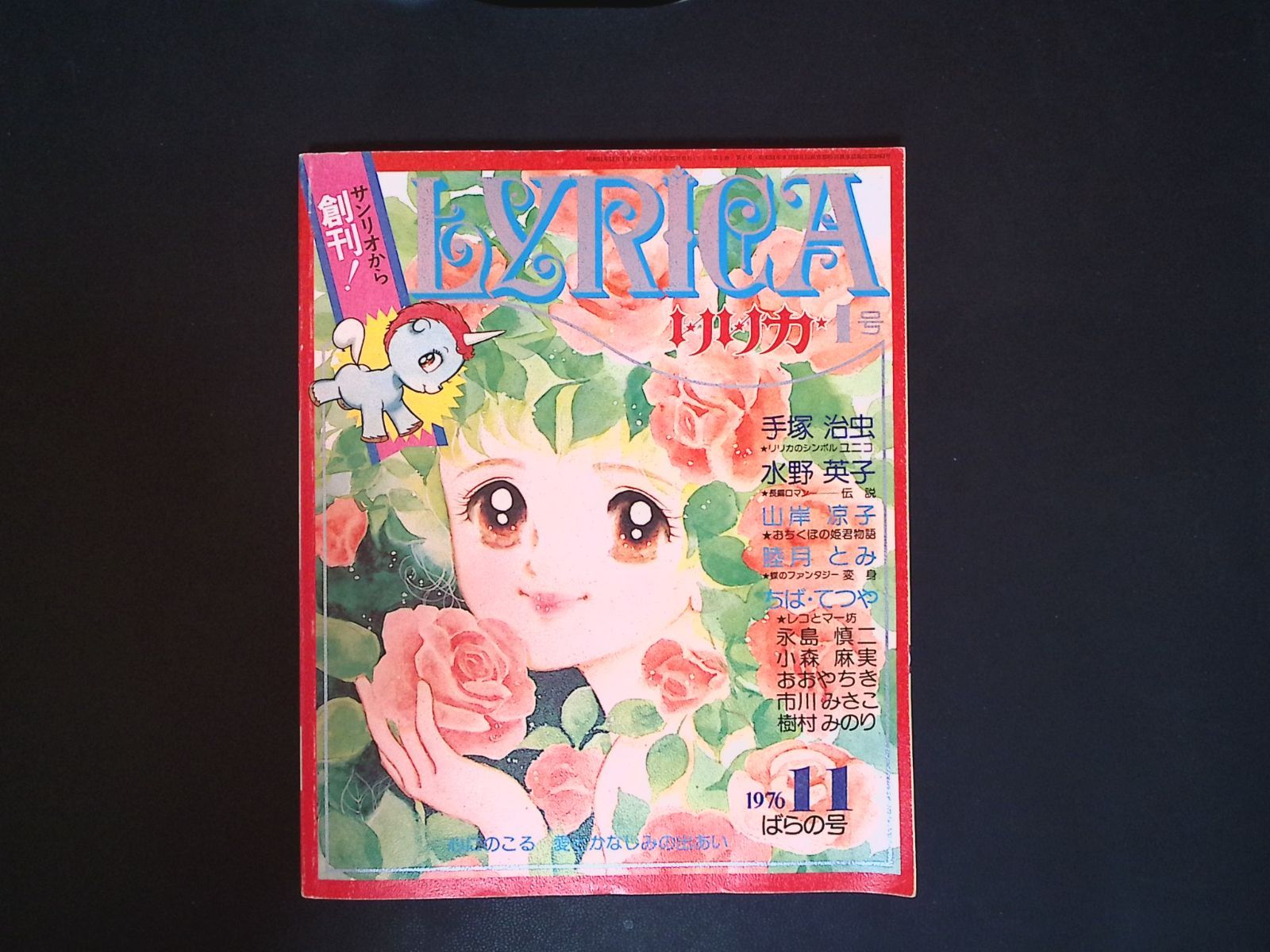 g-kushi/ 【昭和レトロ少女漫画誌】リリカ 創刊号・2号・3号セット