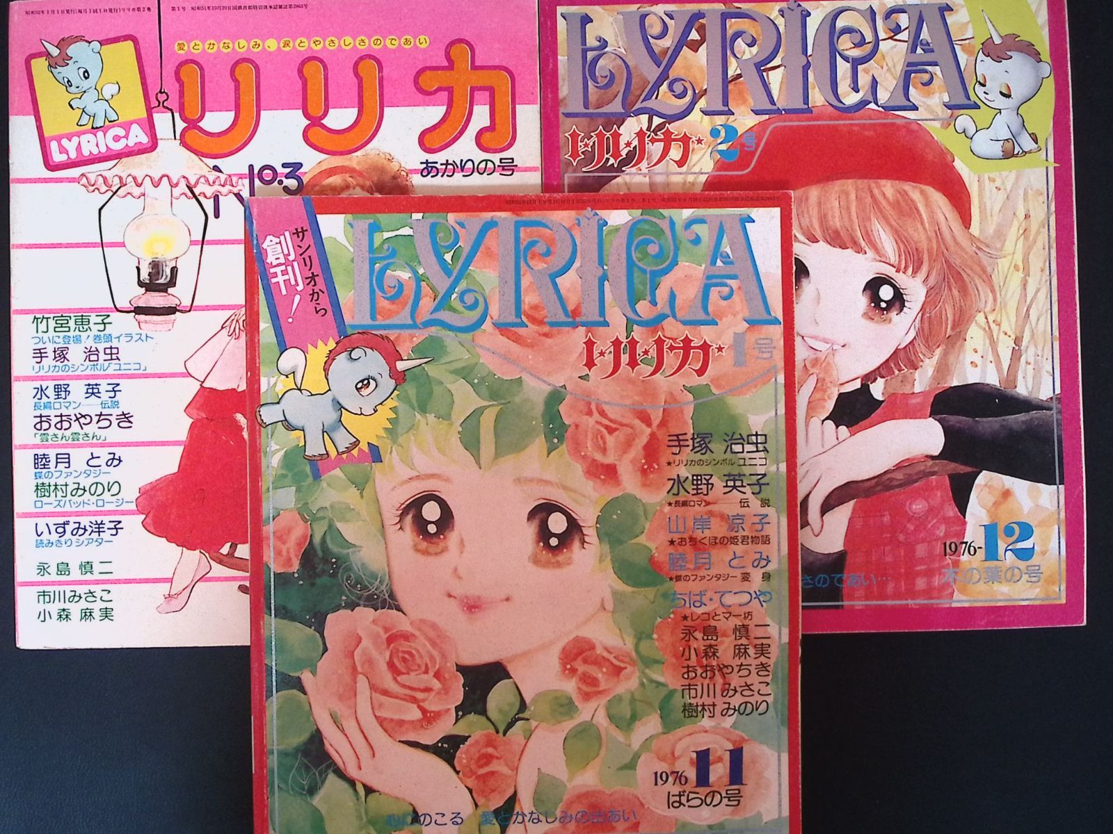 g-kushi/ 【昭和レトロ少女漫画誌】リリカ 創刊号・2号・3号セット