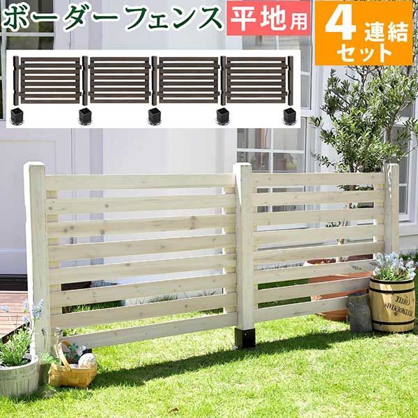 ボーダーフェンス スプレッド 平地４連結セット 【送料無料 フェンス 木製フェンス ピケフェンス 天然木製 ガーデンフェンス ガーデニング 枠 柵 仕切り 目隠し 境目 クラシカル アンティーク トレリス ベランダ つる 薔薇 バラ 朝顔 園芸 ラティス】