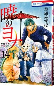 暁のヨナ 14／草凪みずほ - メルカリ