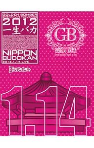DVD／ゴールデンボンバー ワンマンライブ特大号「一生バカ」日本武道館