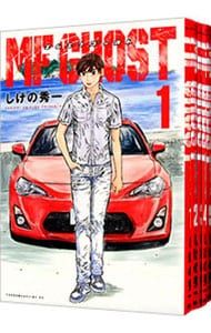 MFゴースト MFGHOST エムエフゴースト しげの秀一 全23巻 全巻セット MFゴースト 全巻セット 全23巻 しげの秀一 八文字屋オリジナル特典付き