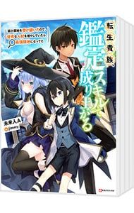 転生貴族、鑑定スキルで成り上がる <1〜8巻セット>／未来人A - メルカリ