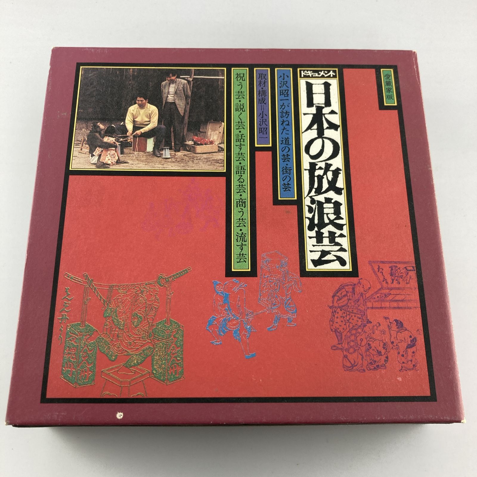CD ドキュメント 日本の放浪芸 -小沢昭一が訪ねた道の芸・街の芸- 1999