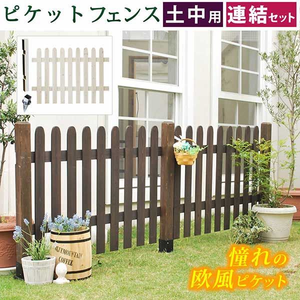 ピケットフェンス ストレート連結セット（土中用）【送料無料 フェンス 木製フェンス ピケフェンス 天然木製 ガーデンフェンス ガーデニング 枠 柵 仕切り 目隠し 境目 クラシカル アンティーク トレリス ベランダ つる 薔薇 バラ 朝顔 園芸 ラティス】