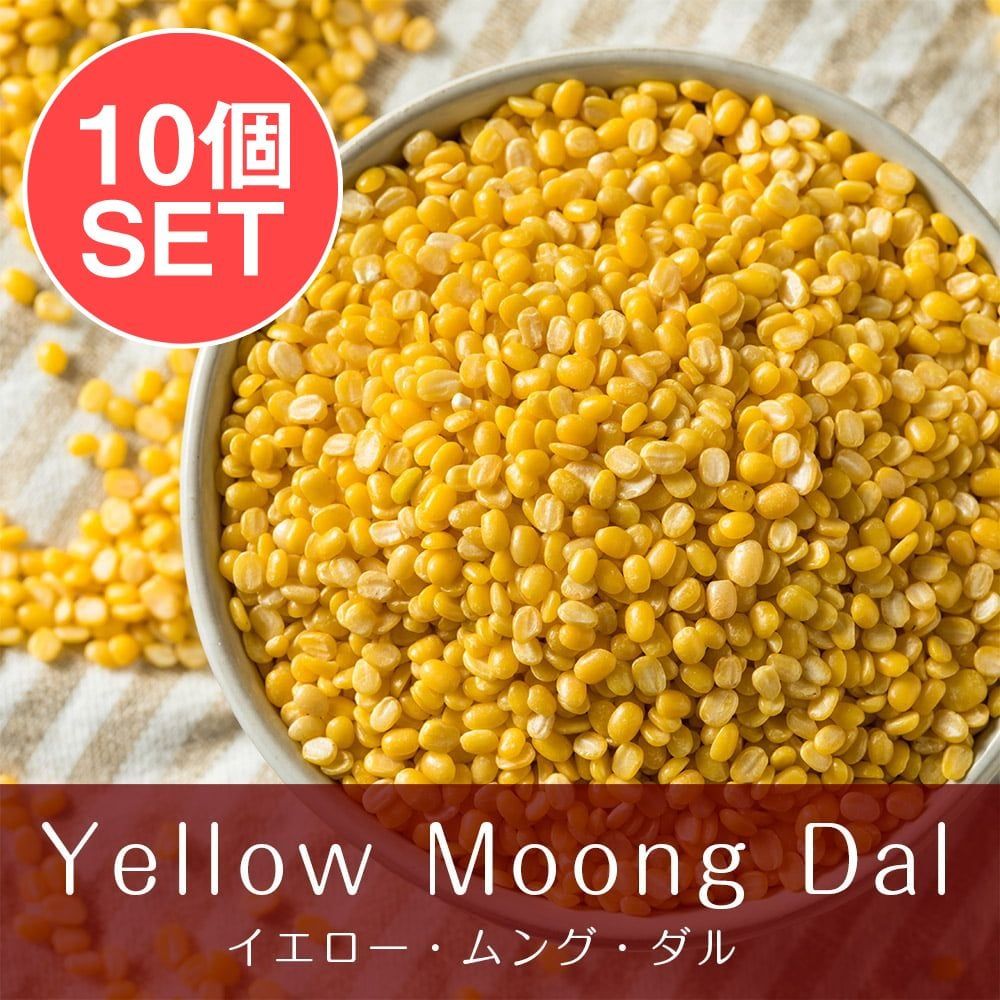 【10個セット】イエロームング　ダール Moong Dal Yellow (Mogar)【1kgパック】 / セット ム
