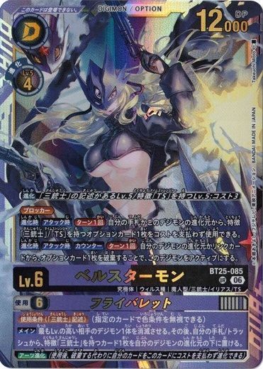 デジモンカードゲーム　ベルスターモン/フライバレット　SP ベルスターモン/フライバレット 【UR】 BT25-085 デジモンカードゲーム