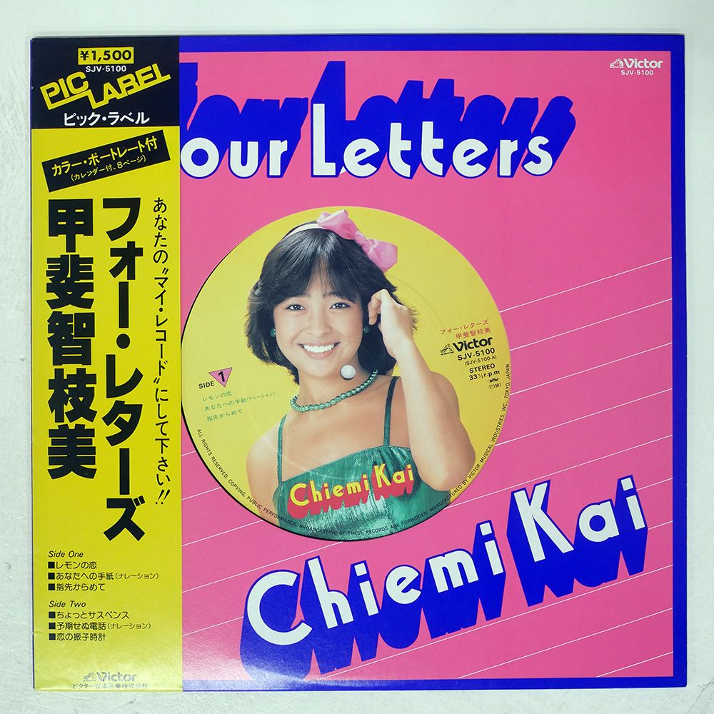 帯付き 国内盤 甲斐智枝美/フォーレターズ/VICTOR SJV5100 LP - メルカリ