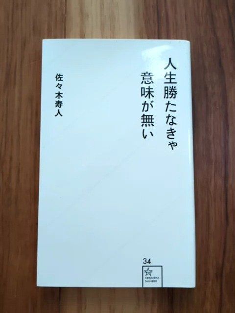 人生勝たなきゃ意味が無い 佐々木寿人 - メルカリ 人生勝たなきゃ意味が無い 佐々木寿人 - メルカリ