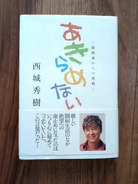 【サイン入り】あきらめない 脳梗塞からの挑戦　西城秀樹 直筆サイン入り】あきらめない 西城秀樹 脳梗塞からの挑戦 - メルカリ