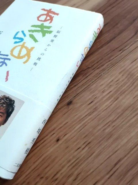 直筆サイン入り】あきらめない 西城秀樹 脳梗塞からの挑戦 - メルカリ