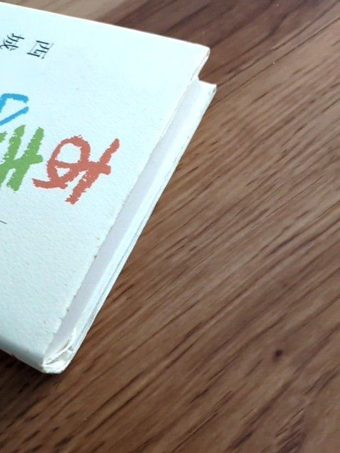 直筆サイン入り】あきらめない 西城秀樹 脳梗塞からの挑戦 - メルカリ