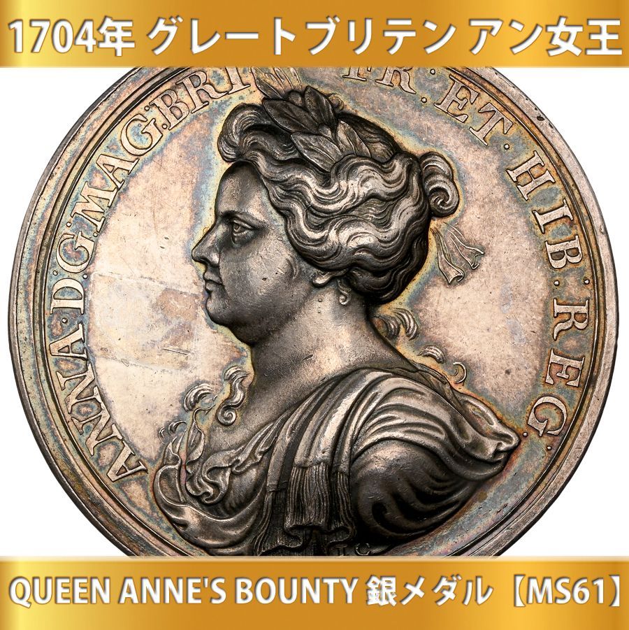 1704年 グレートブリテン アン女王 QUEEN ANNE'S BOUNTY 銀メダル【MS61】