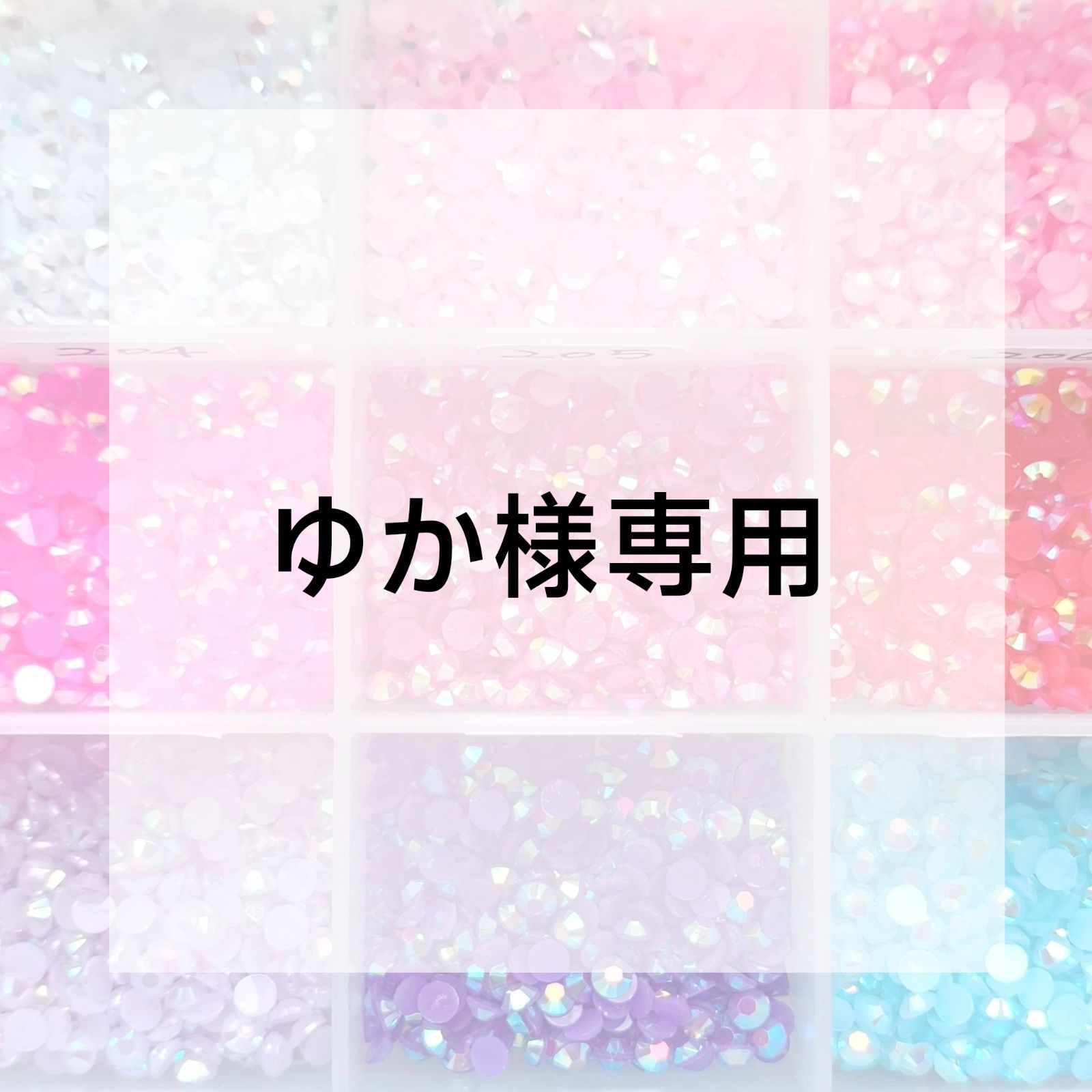 ゆか様❁専用ページ ゆか様専用ページ - メルカリ