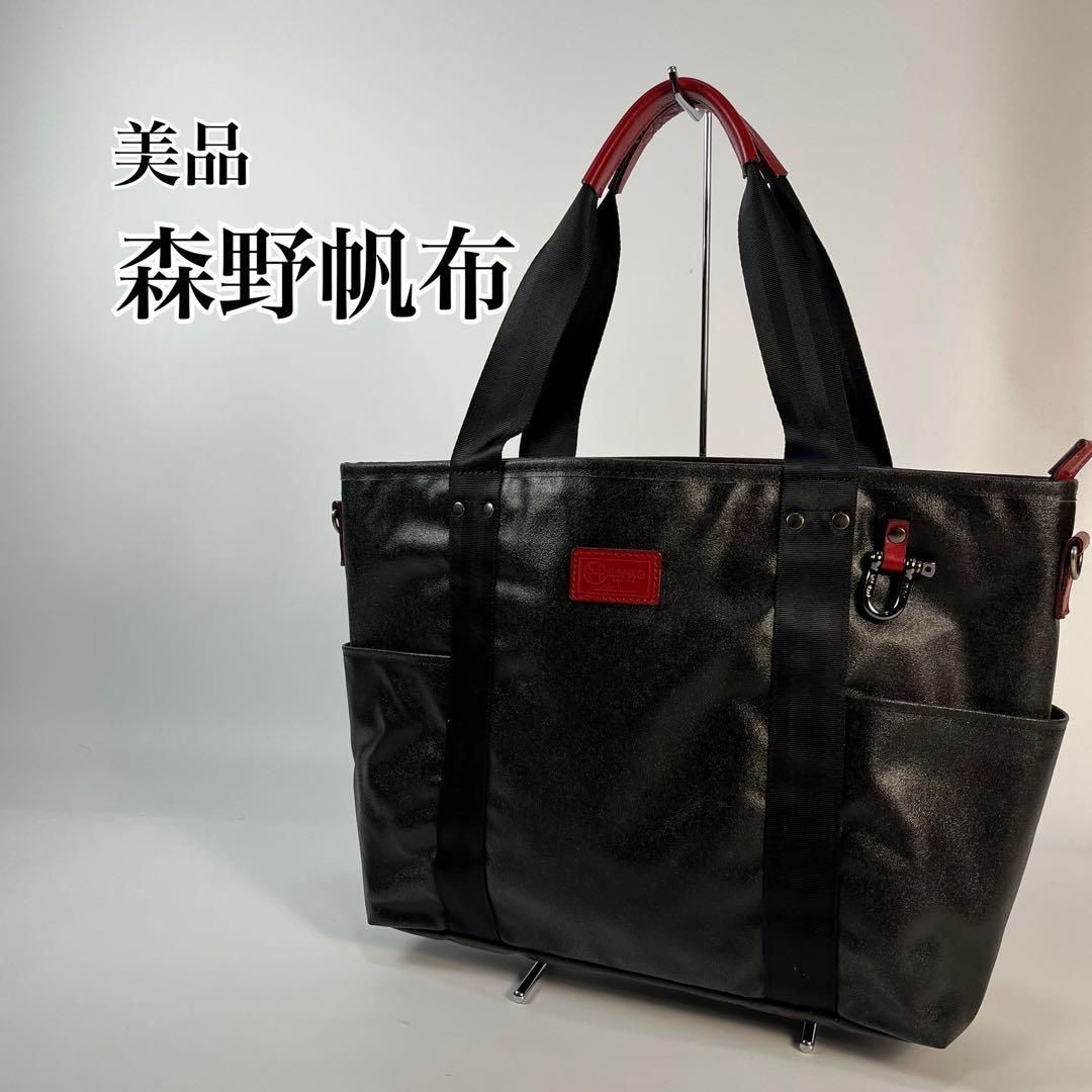 美品 森野帆布 2way トートバッグ ショルダーバッグ ビジネスバッグ A4