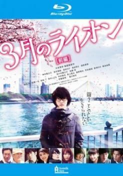 中古】 3月のライオン 前編＋後編 (2巻セット) [レンタル落ち] [Blu