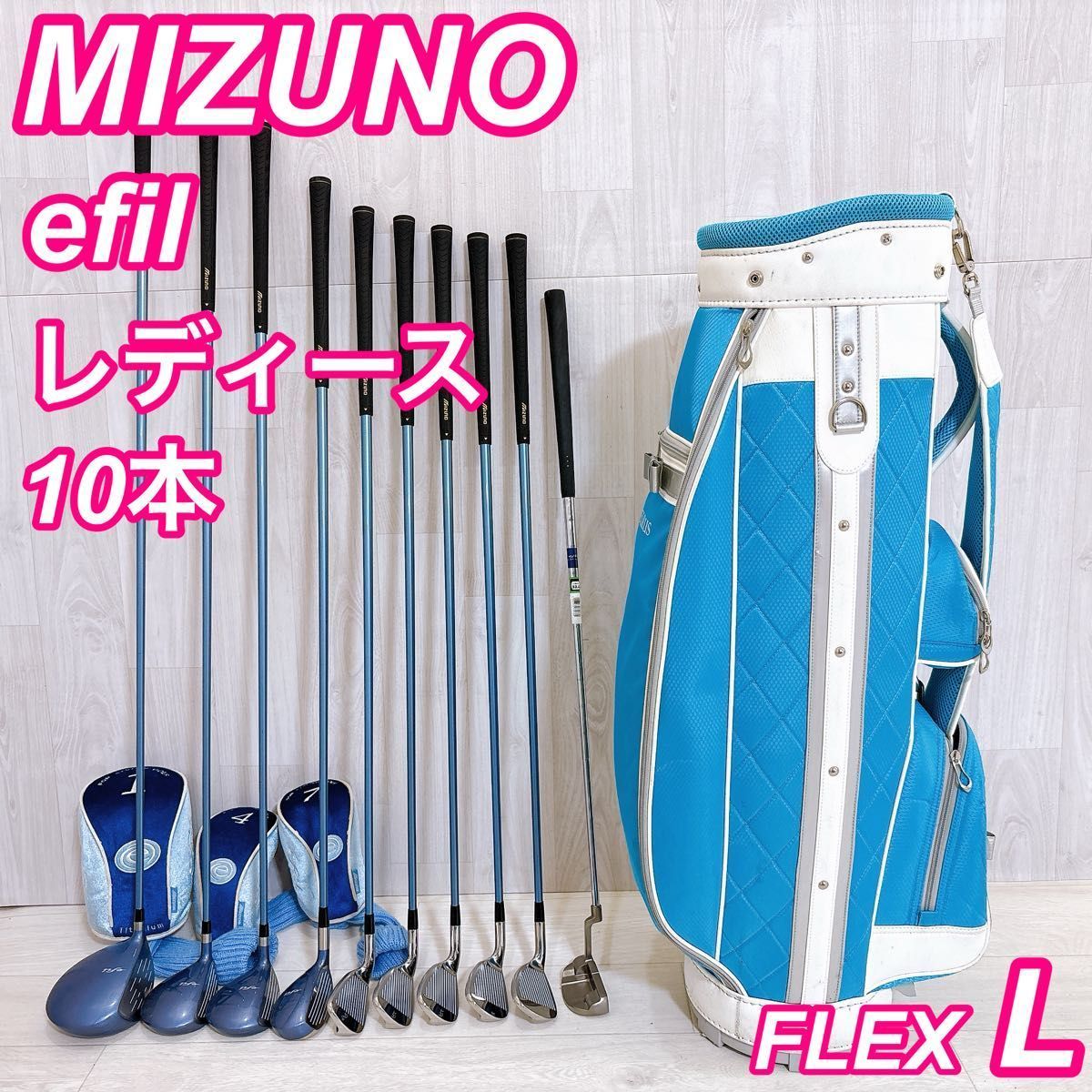 美品 MIZUNO efil ミズノ エフィール レディースゴルフセット 10本 初心者 右利き L