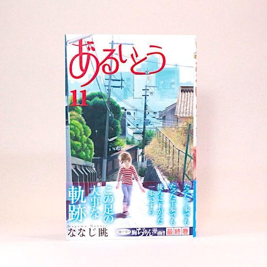 ななじ眺 マーガレット2000号記念サイン色紙 漫画全巻セット あるいとう 全11巻セット ななじ眺 マーガレット・コミックス - メルカリ