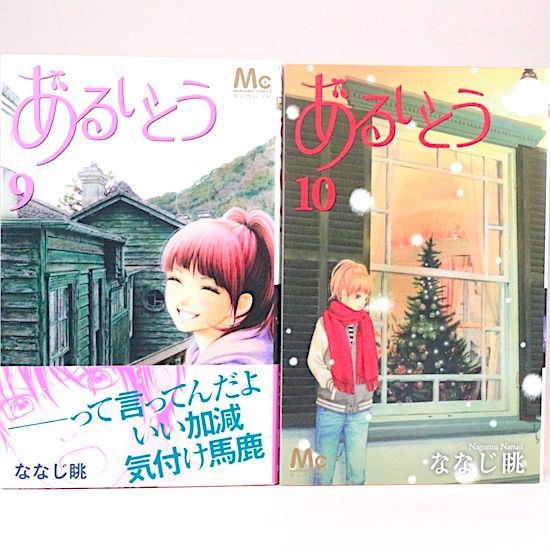 あるいとう 全11巻セット ななじ眺 マーガレット・コミックス - メルカリ