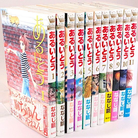 あるいとう 全11巻セット ななじ眺 マーガレット・コミックス - メルカリ