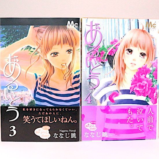 あるいとう 全11巻セット ななじ眺 マーガレット・コミックス - メルカリ