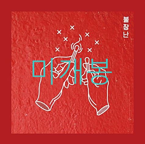 未開封 ナサンヒョンシーバンド ー 火のいたずら （ CD ）