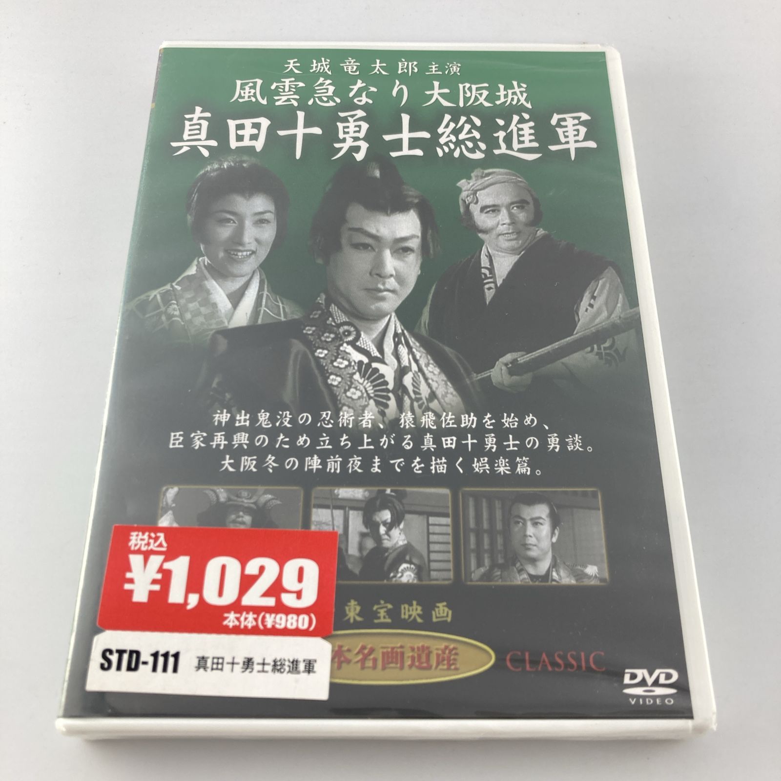新品未開封DVD 風雲急なり大阪城 真田十勇士総進軍 STD-111