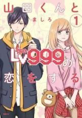 【中古】 山田くんとLv999の恋をする 1-10巻 セット [角川書店 MEDIA FACTORY] [レンタル落ち] [コミック] [漫画]