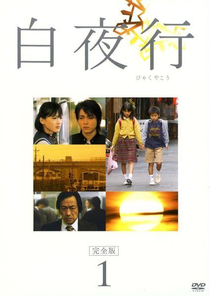 中古】 白夜行 完全版 (6巻セット) [レンタル落ち] [DVD] - メルカリ