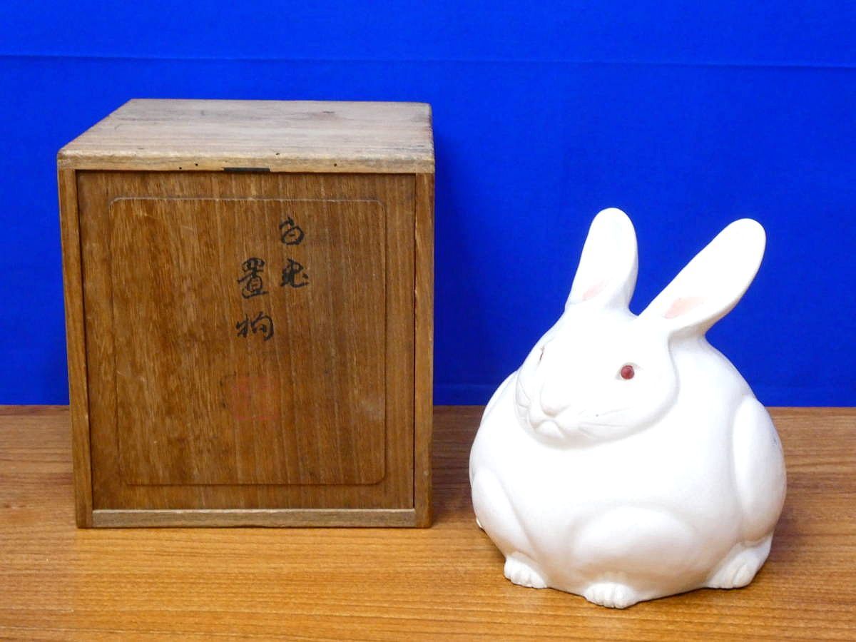 三浦竹泉 白兎 置物　共箱　京焼/清水焼