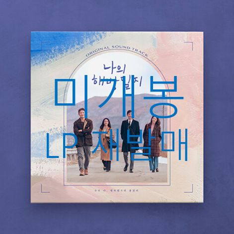 未開封 再発行 私の解放日誌 O S T （ LP ） ー ハ・ヒョンサン(HA HYUNSANG) ホン・イサック