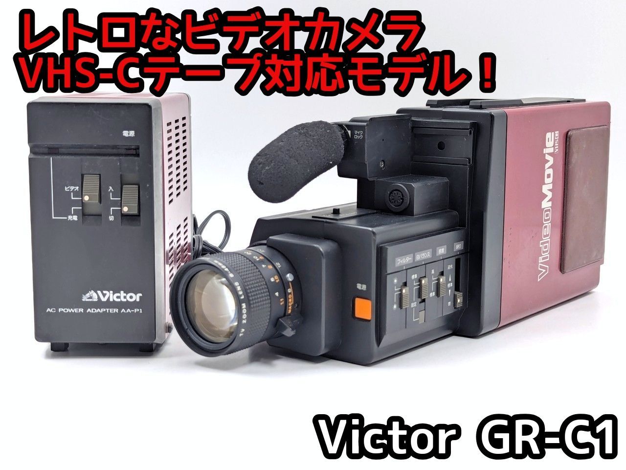 ☆ジャンク品☆VHS-C対応レトロカメラ！Victor ビデオカメラ GR-C1