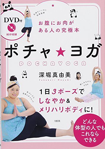 お腹にお肉がある人の究極本 〔DVD付〕ポチャ・ヨガ／深堀真由美