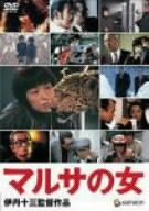 マルサの女 [DVD]／伊丹十三