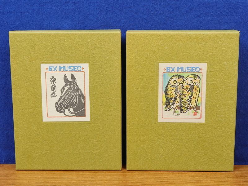 大内香峰 槐 1～23 計23冊　木版入 蔵書票他　作品収納箱入