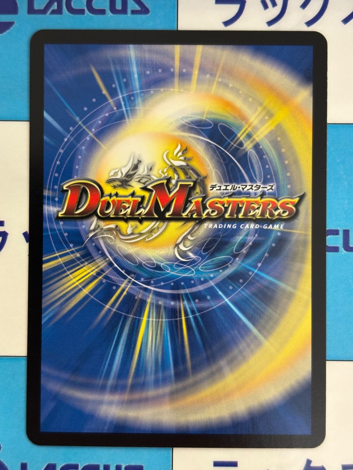 ますますつよいパック 25の援軍 | DM26-EX1 デュエル・マスターズTCG 