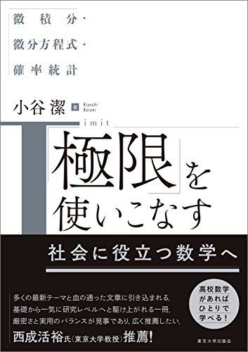 「極限」を使いこなす: 微積分・微分方程式・確率統計／小谷 潔 4,133円