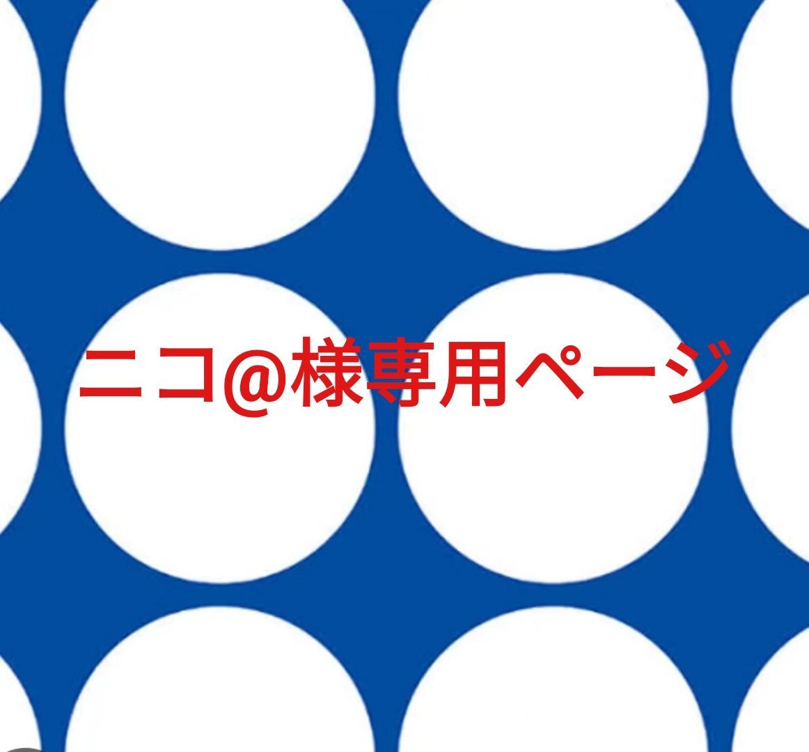 ニコ@様専用ページです。