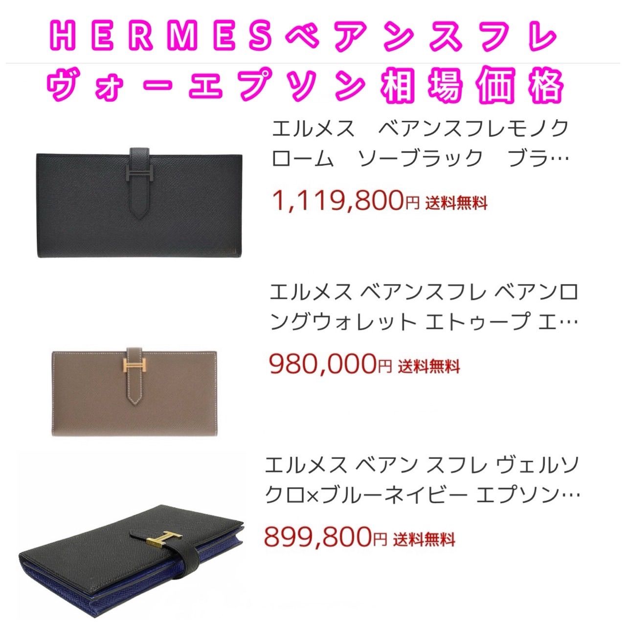 HERMES】エルメス ベアンスフレ ヴォー・エプソン バイカラー 長財布