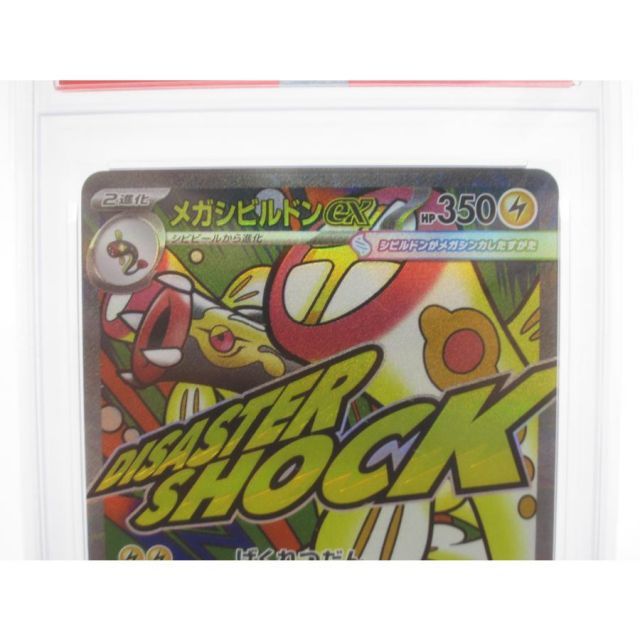 PSA10 ポケカ ポケモンメガシビルドンex I M2α 225/193 MA #UX2969
