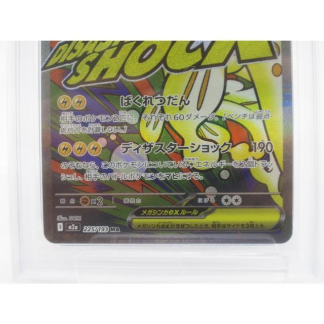 PSA10 ポケカ ポケモンメガシビルドンex I M2α 225/193 MA #UX2969